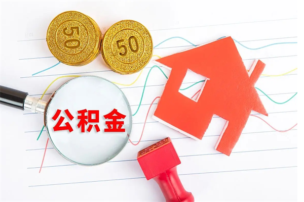 天水离职后住房公积金如何提取（离职后住房公积金怎么提现）