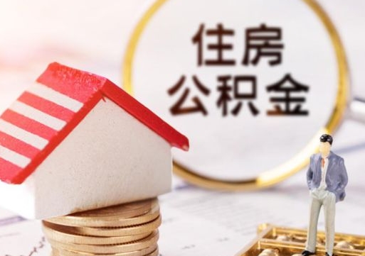 天水住房公积金注销需要什么手续（办理住房公积金销户需要一个怎样的流程）